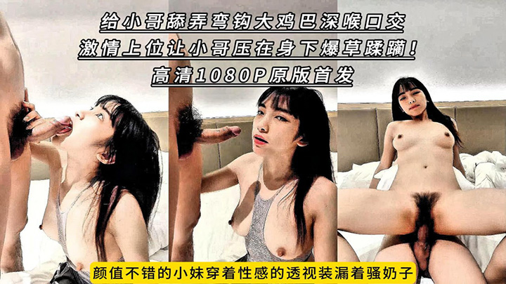 颜值不错的小妹穿着性感的透视装漏着骚奶子给小哥舔弄弯钩大鸡巴深喉口交，激情上位让小哥压在身下爆草蹂躏！高清1080P原版首发